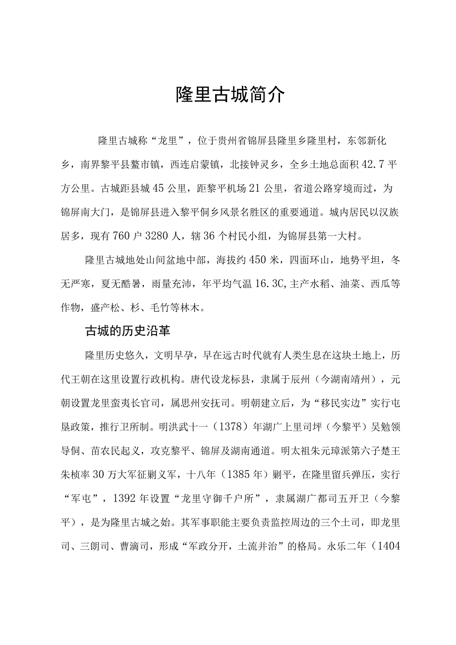 隆里古城简介2023.docx_第1页