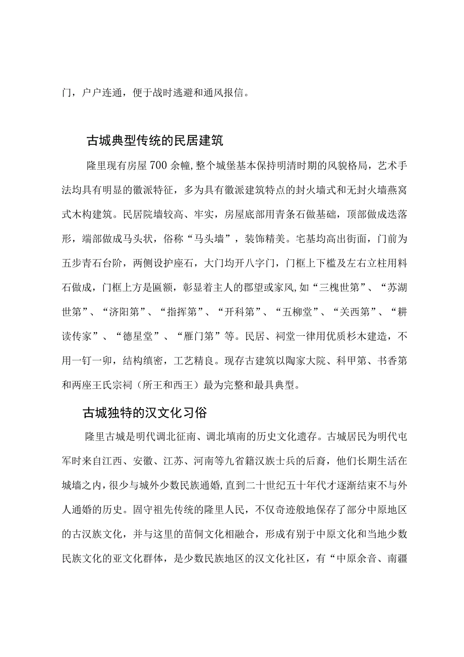 隆里古城简介2023.docx_第3页