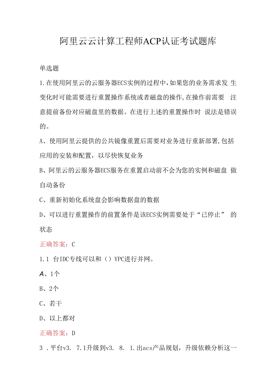 阿里云云计算工程师ACP认证考试题库.docx_第1页