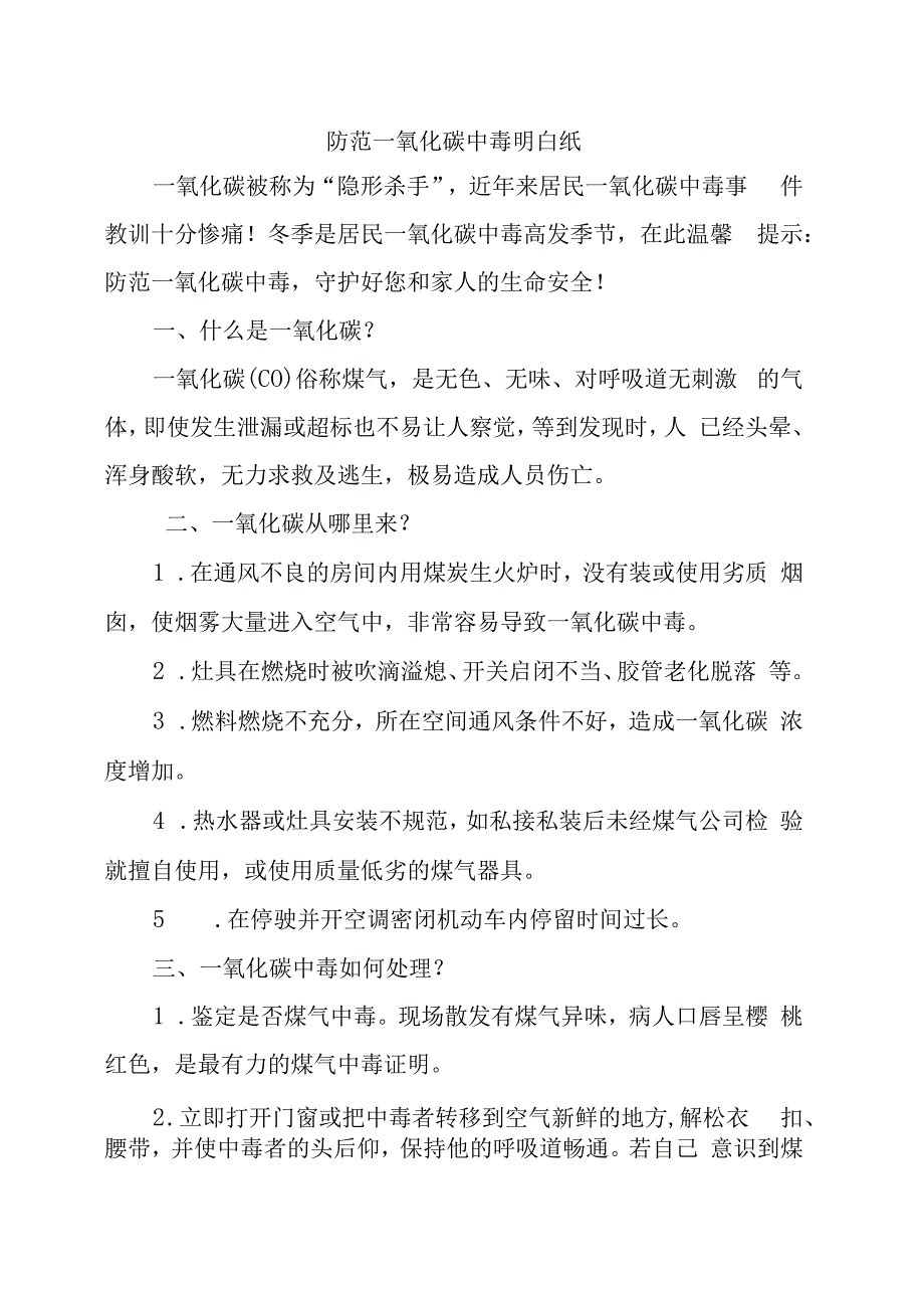 防范一氧化碳中毒明白纸.docx_第1页