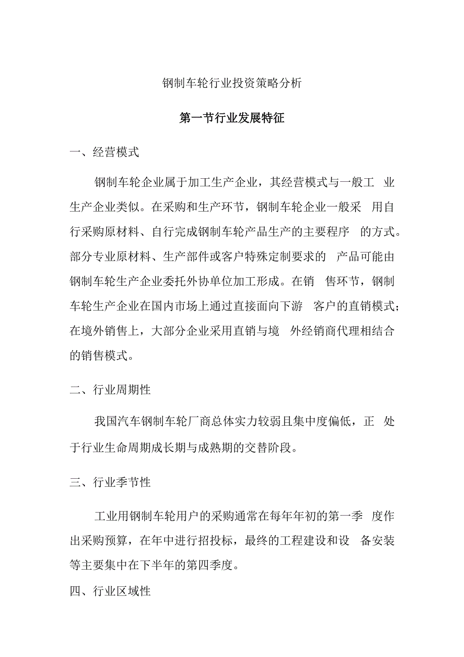 钢制车轮行业投资策略分析.docx_第1页