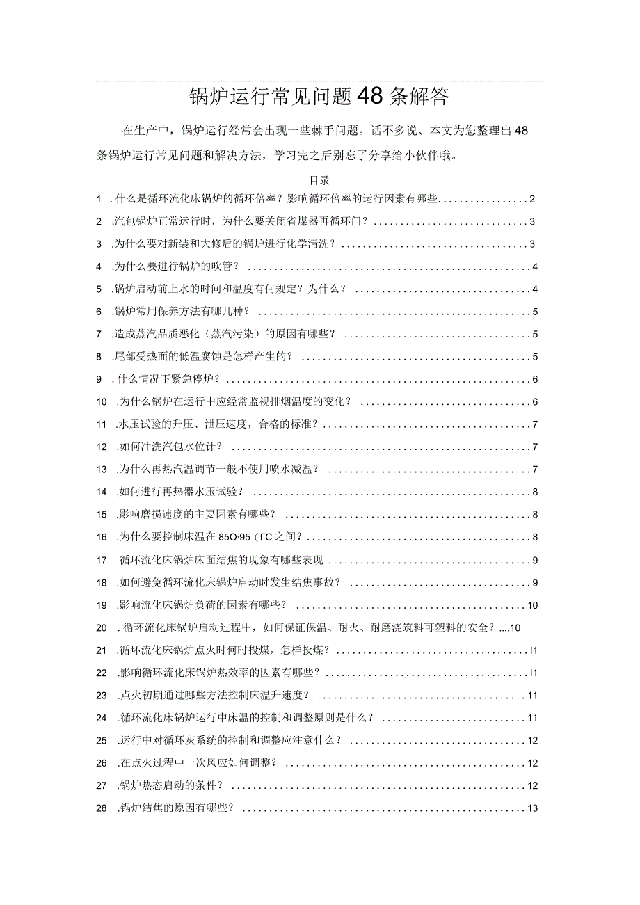 锅炉运行常见问题48条解答.docx_第1页