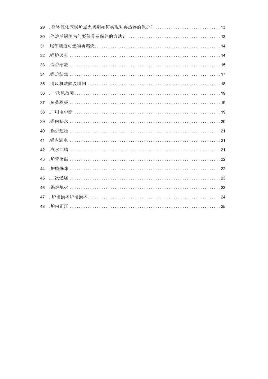 锅炉运行常见问题48条解答.docx_第2页