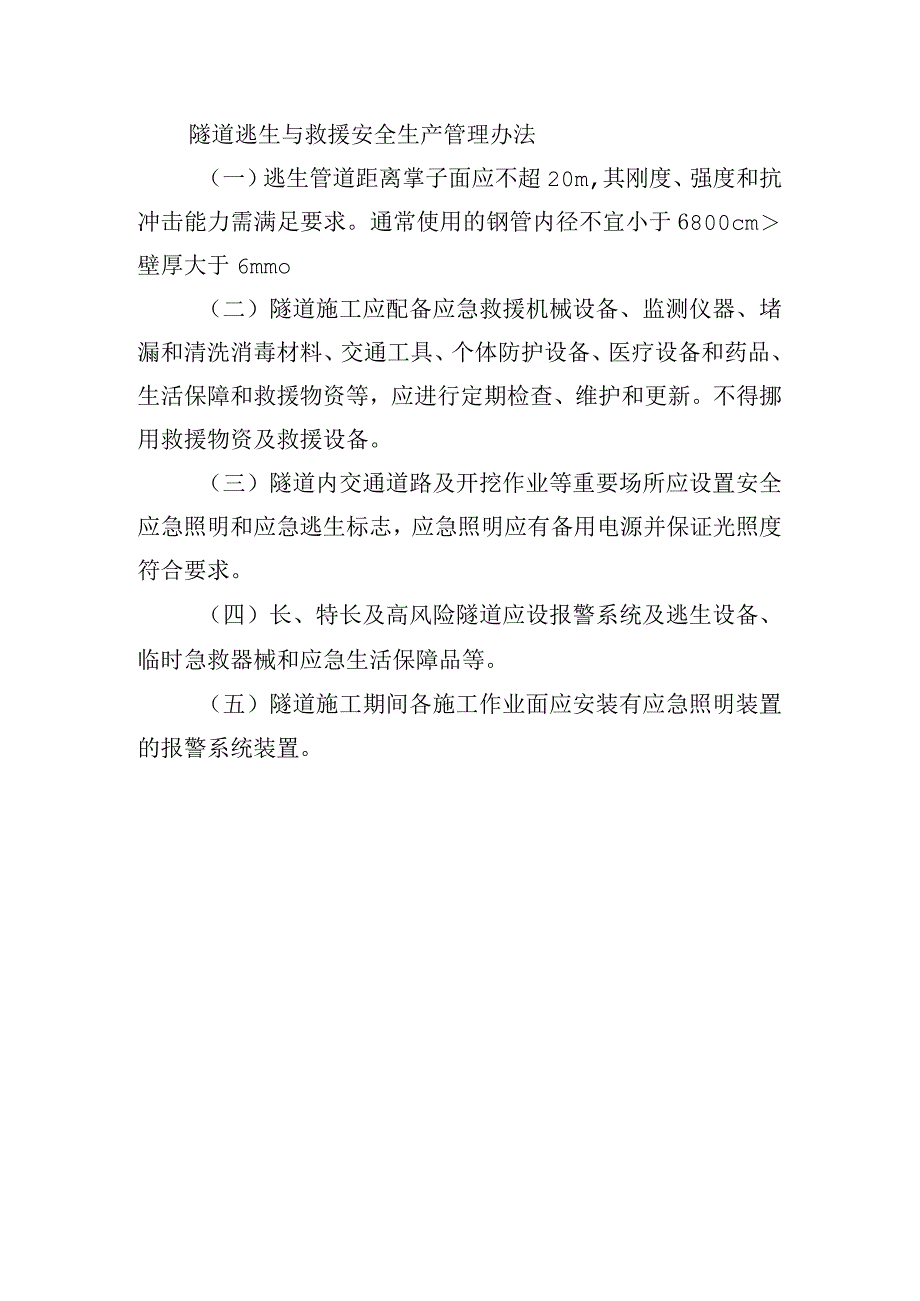 隧道逃生与救援安全生产管理办法.docx_第1页