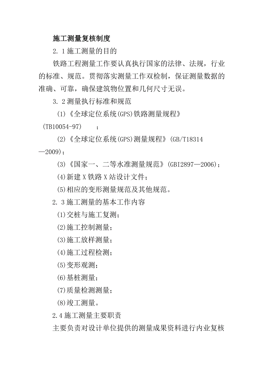 铁路工程项目质量管理保证体系运转制度施工测量复核制度.docx_第1页