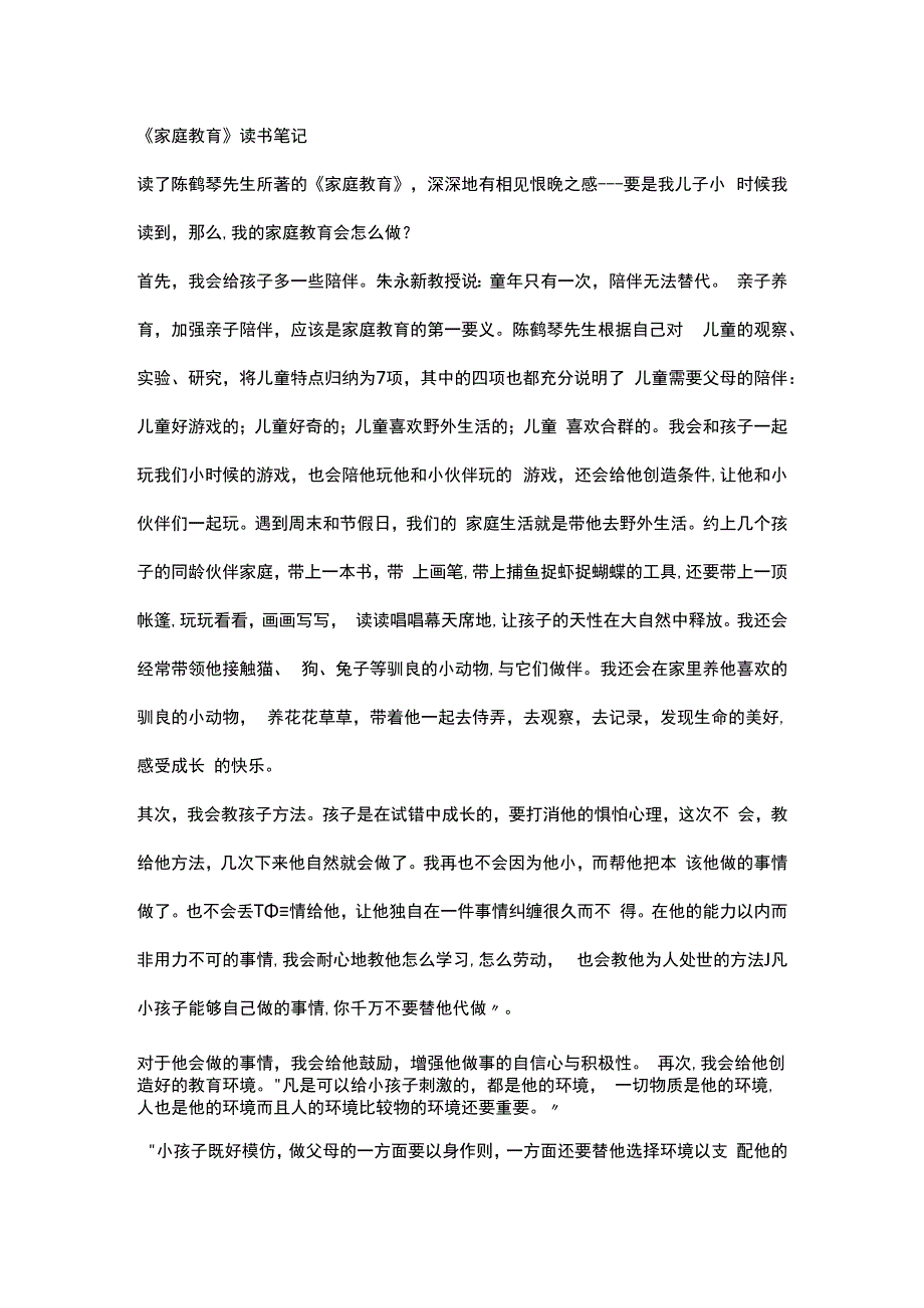 陈鹤琴家庭教育读书笔记.docx_第1页