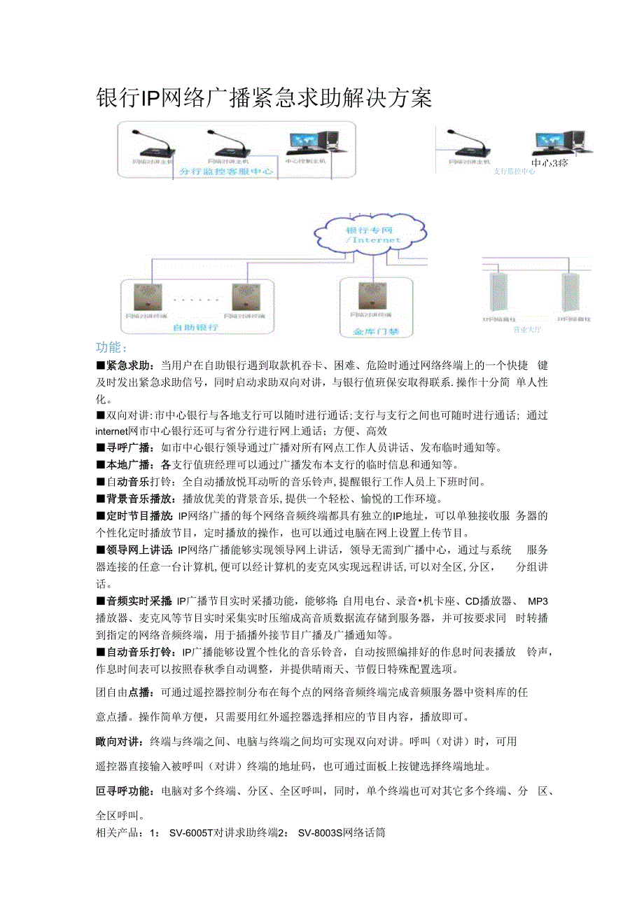 银行IP网络广播紧急求助解决方案.docx_第1页