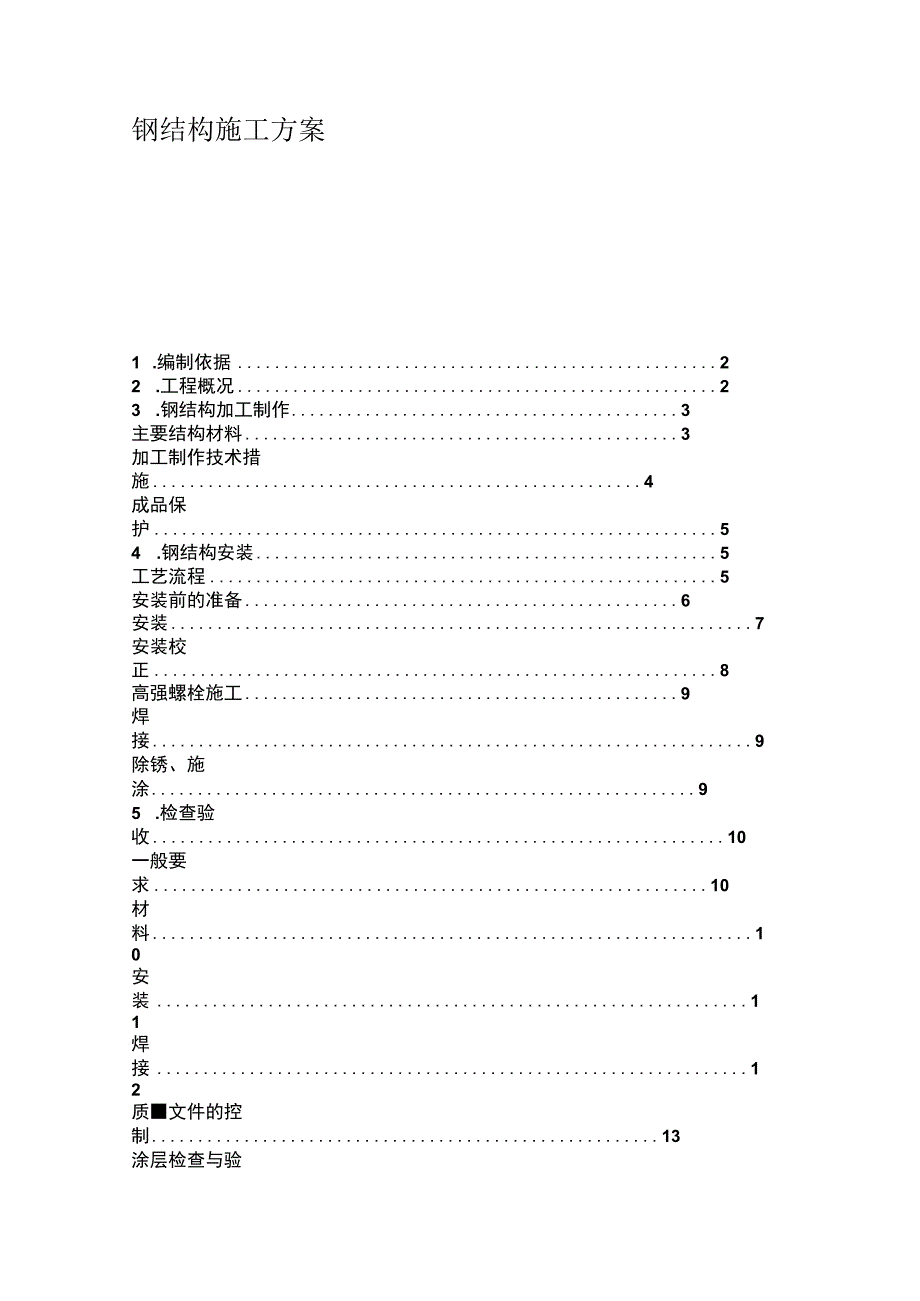 钢结构施工方案(2).docx_第1页