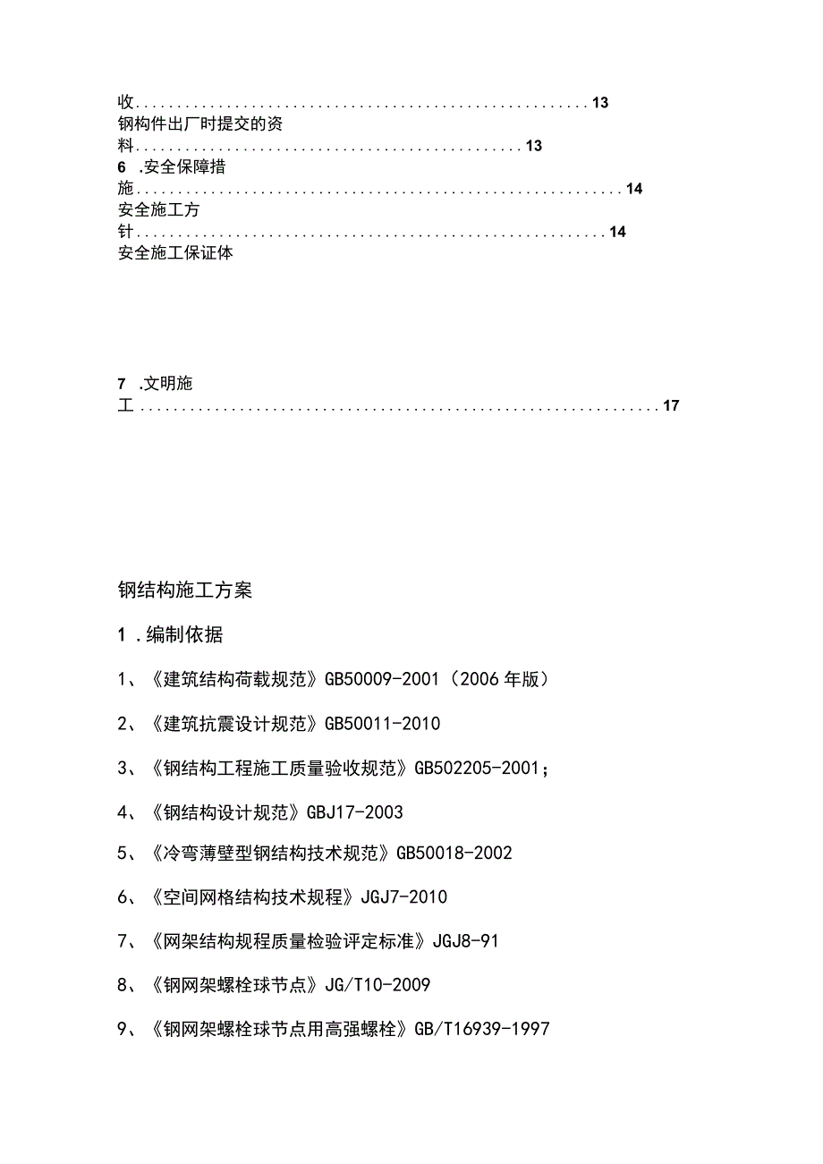 钢结构施工方案(2).docx_第2页