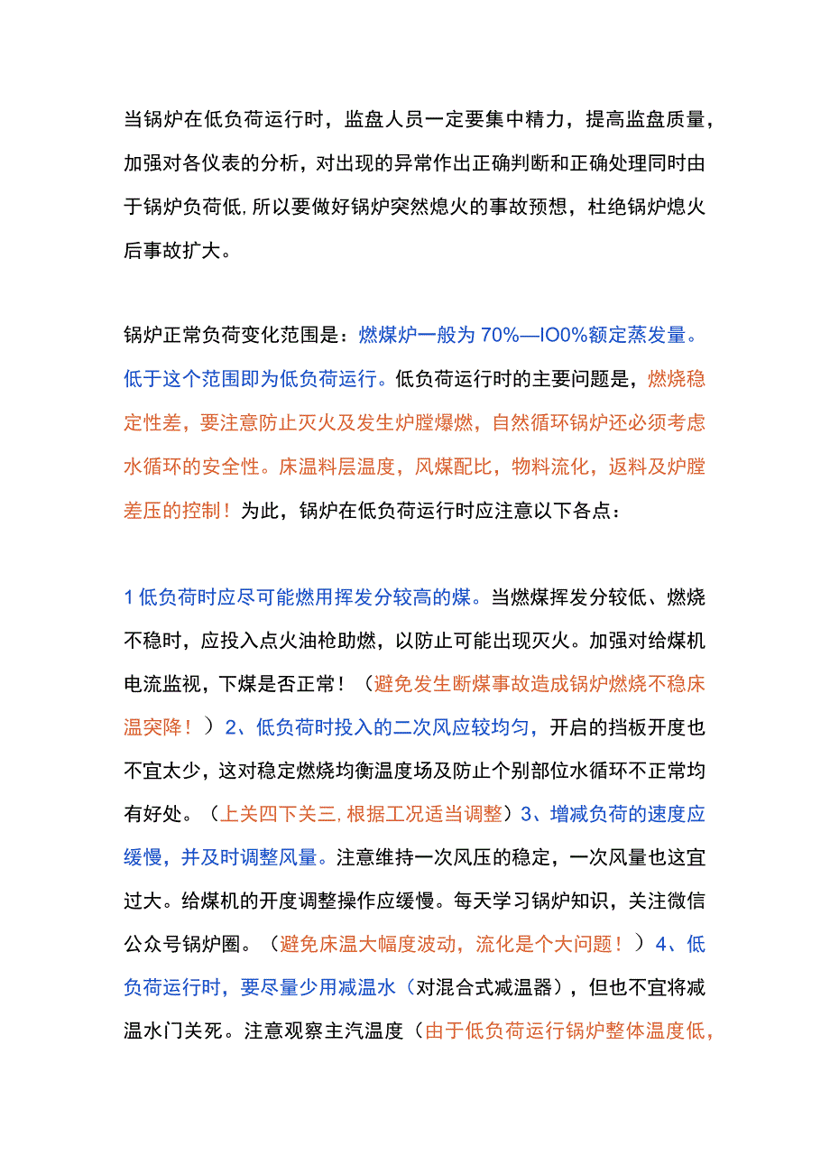 锅炉低负荷运行不排空的关键点.docx_第1页