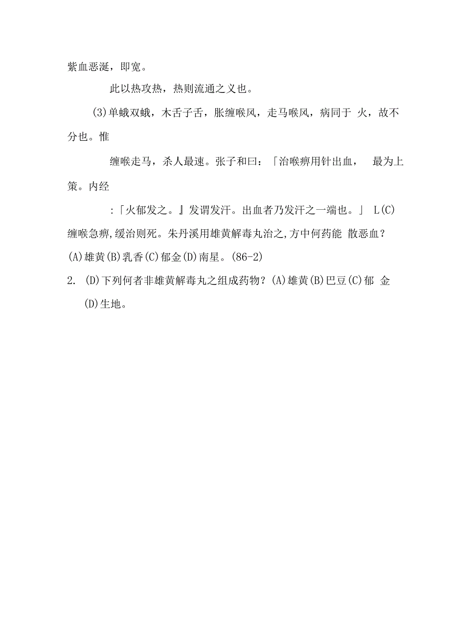 雄黄解毒丸医方.docx_第2页