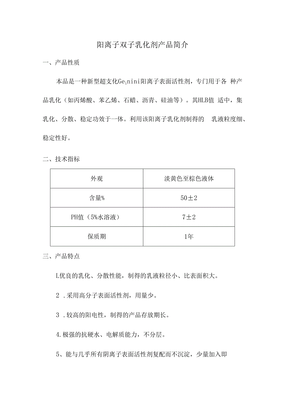 阳离子双子乳化剂产品简介.docx_第1页