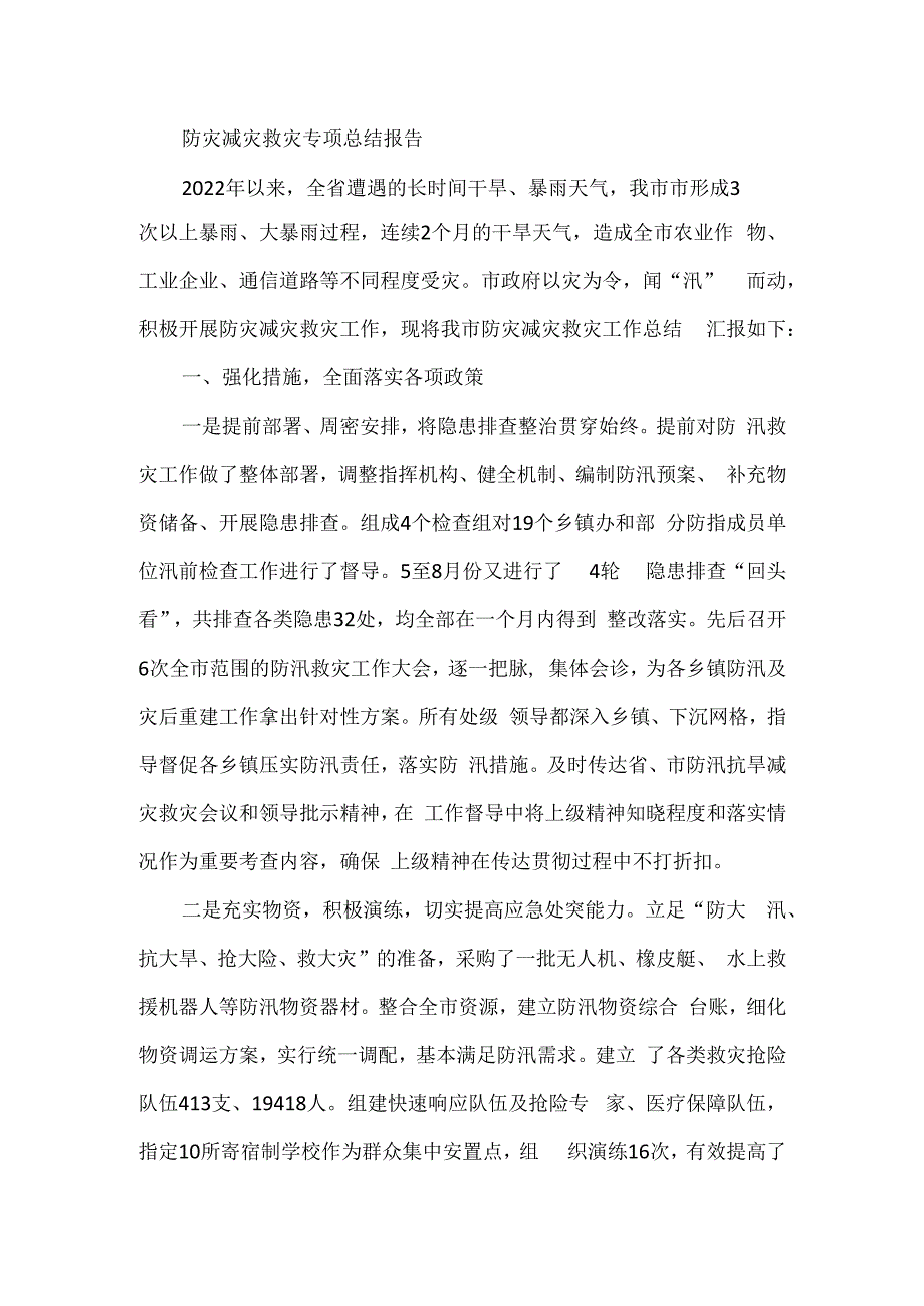 防灾减灾救灾专项总结报告.docx_第1页