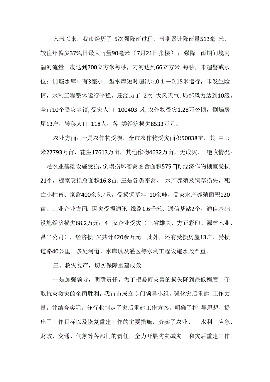 防灾减灾救灾专项总结报告.docx_第3页