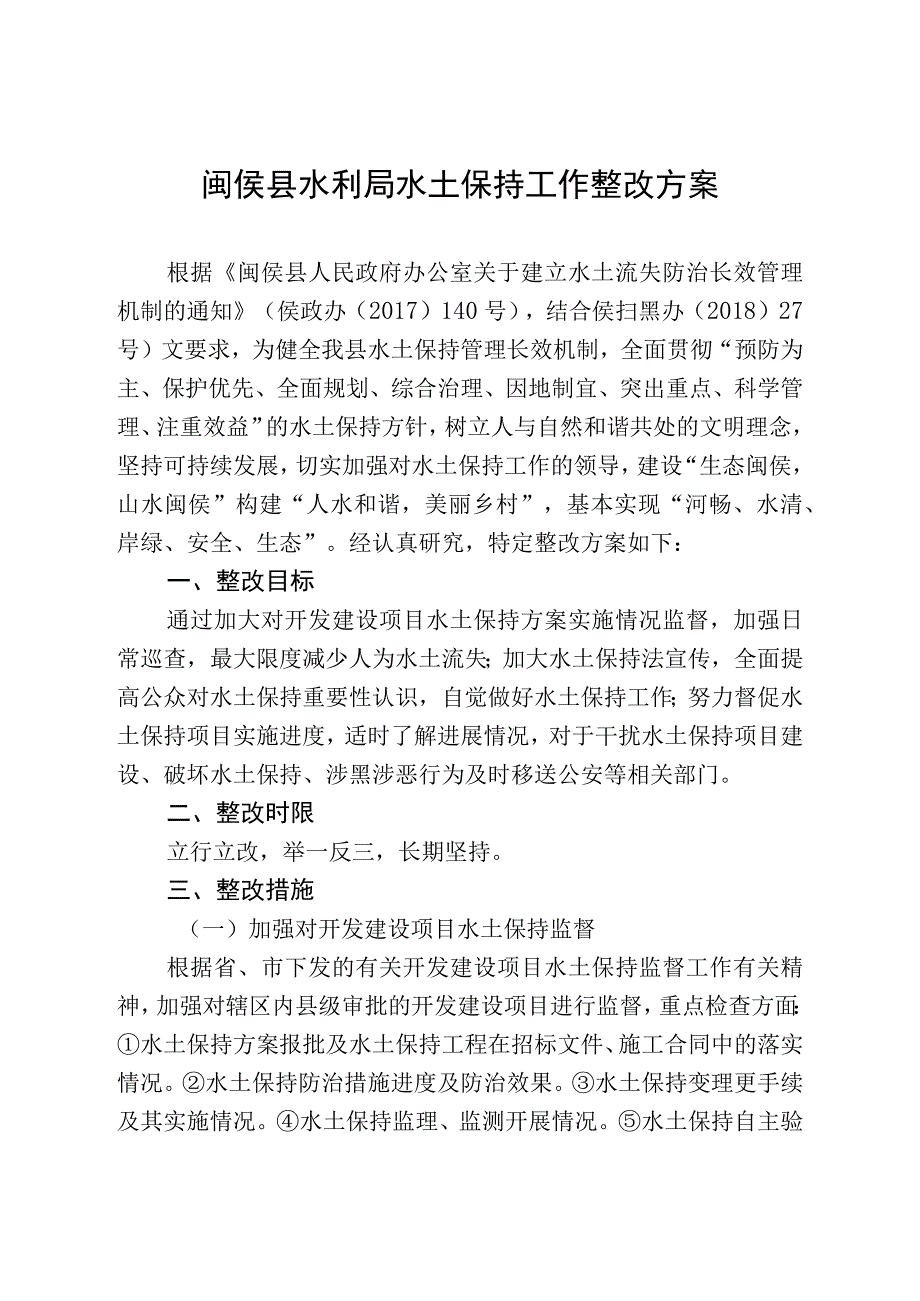 闽侯县水利局水土保持工作整改方案.docx_第1页