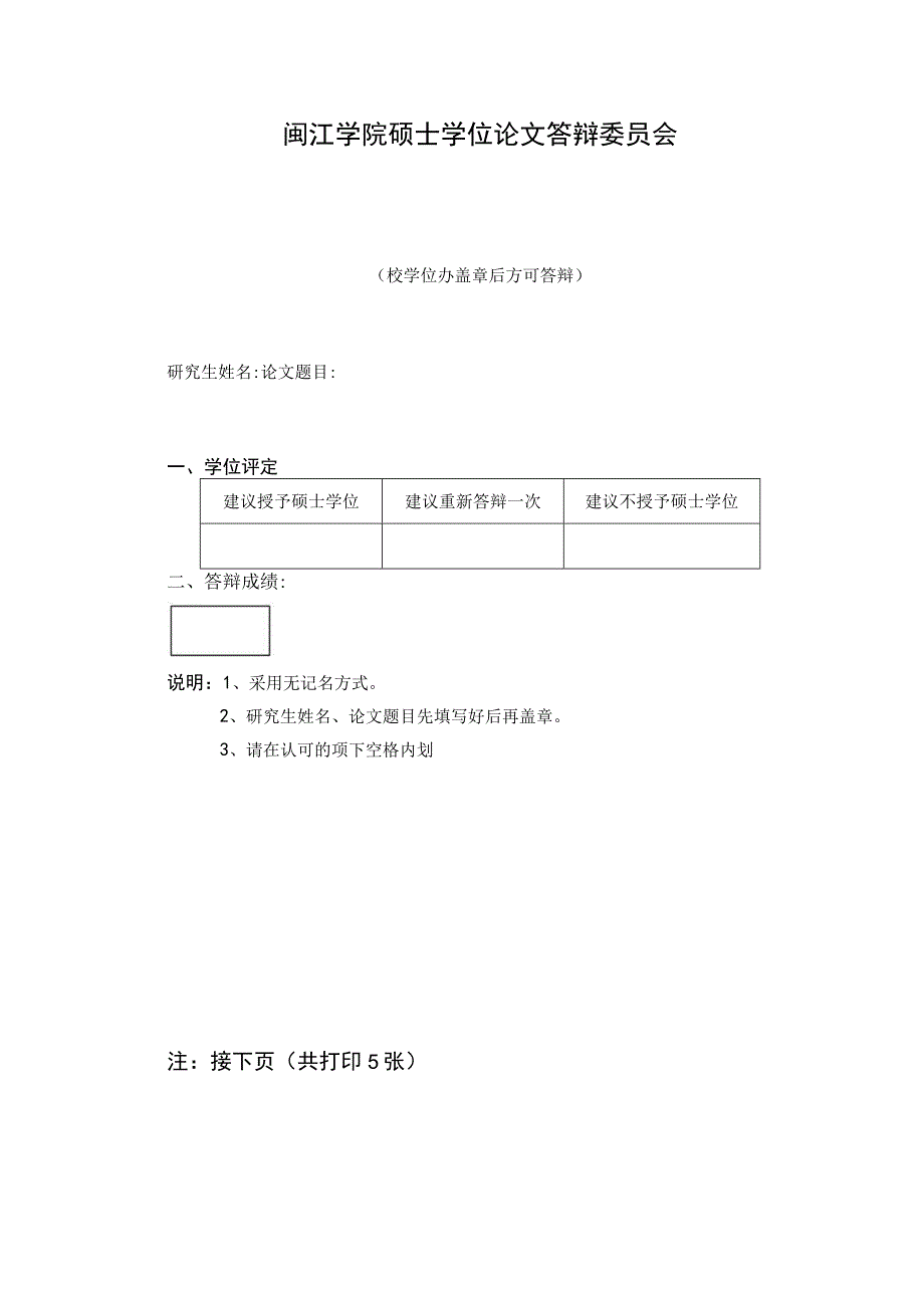 闽江学院硕士学位论文答辩委员会表决票.docx_第1页