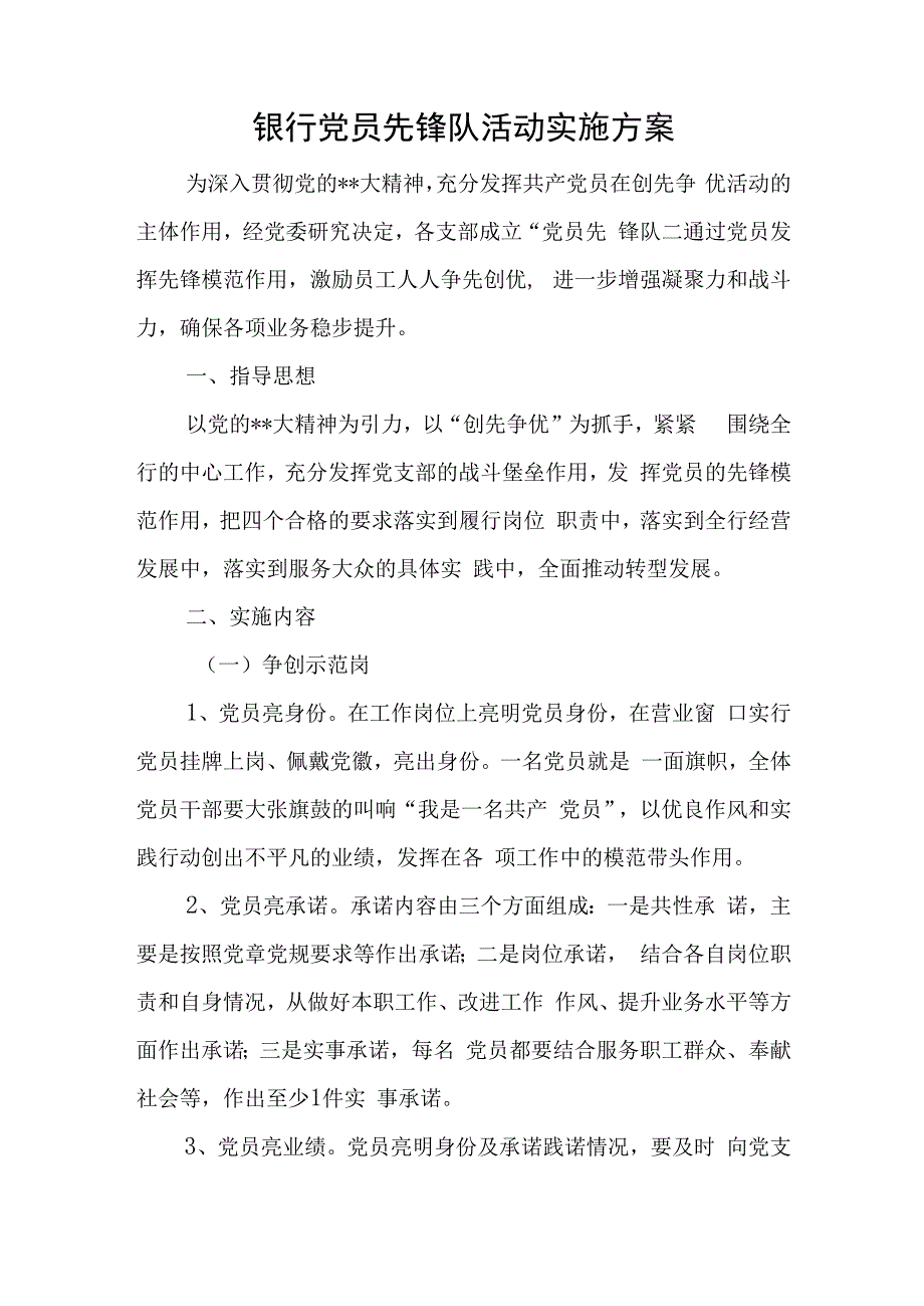 银行党员先锋队活动实施方案与工作计划发展党员6篇.docx_第1页