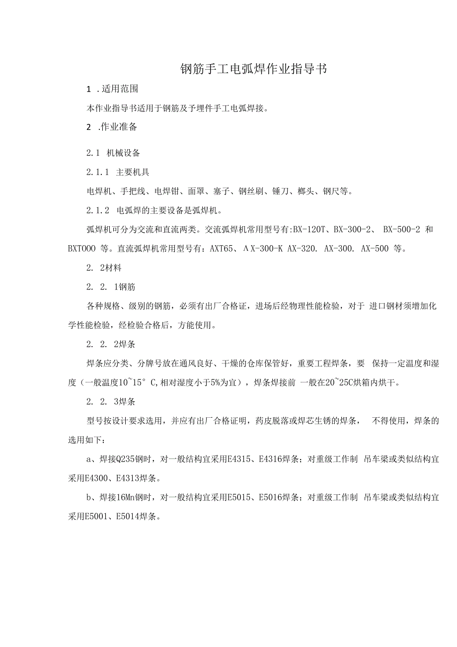 钢筋手工电弧焊作业指导书.docx_第3页