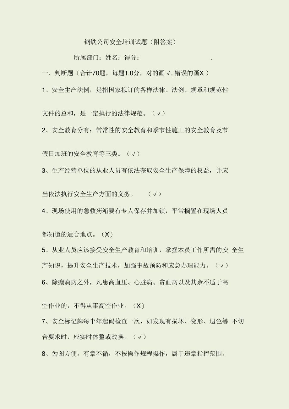 钢铁公司安全培训试卷试题附含答案.docx_第1页