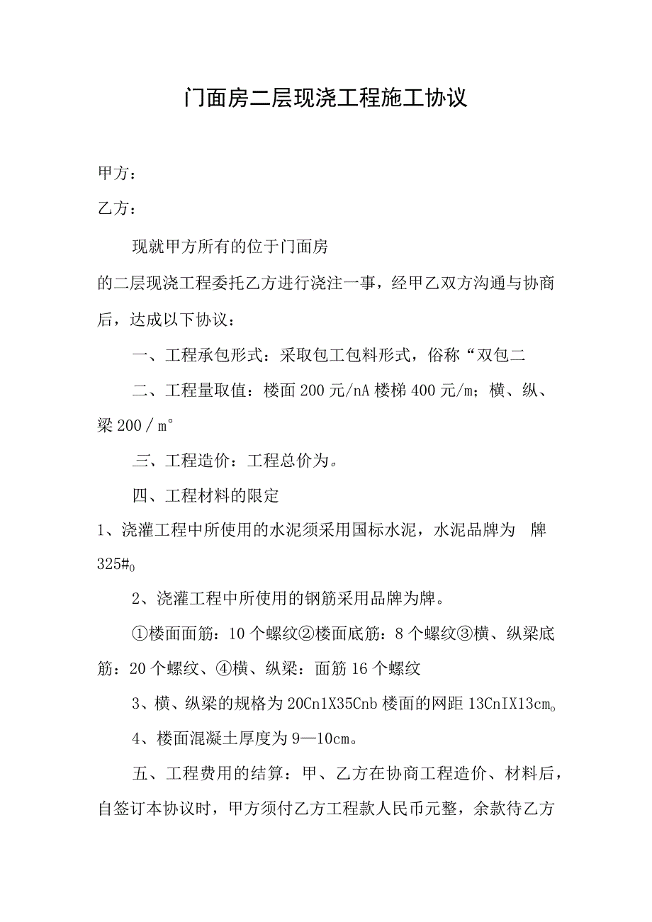 门面房二层现浇工程施工协议.docx_第1页