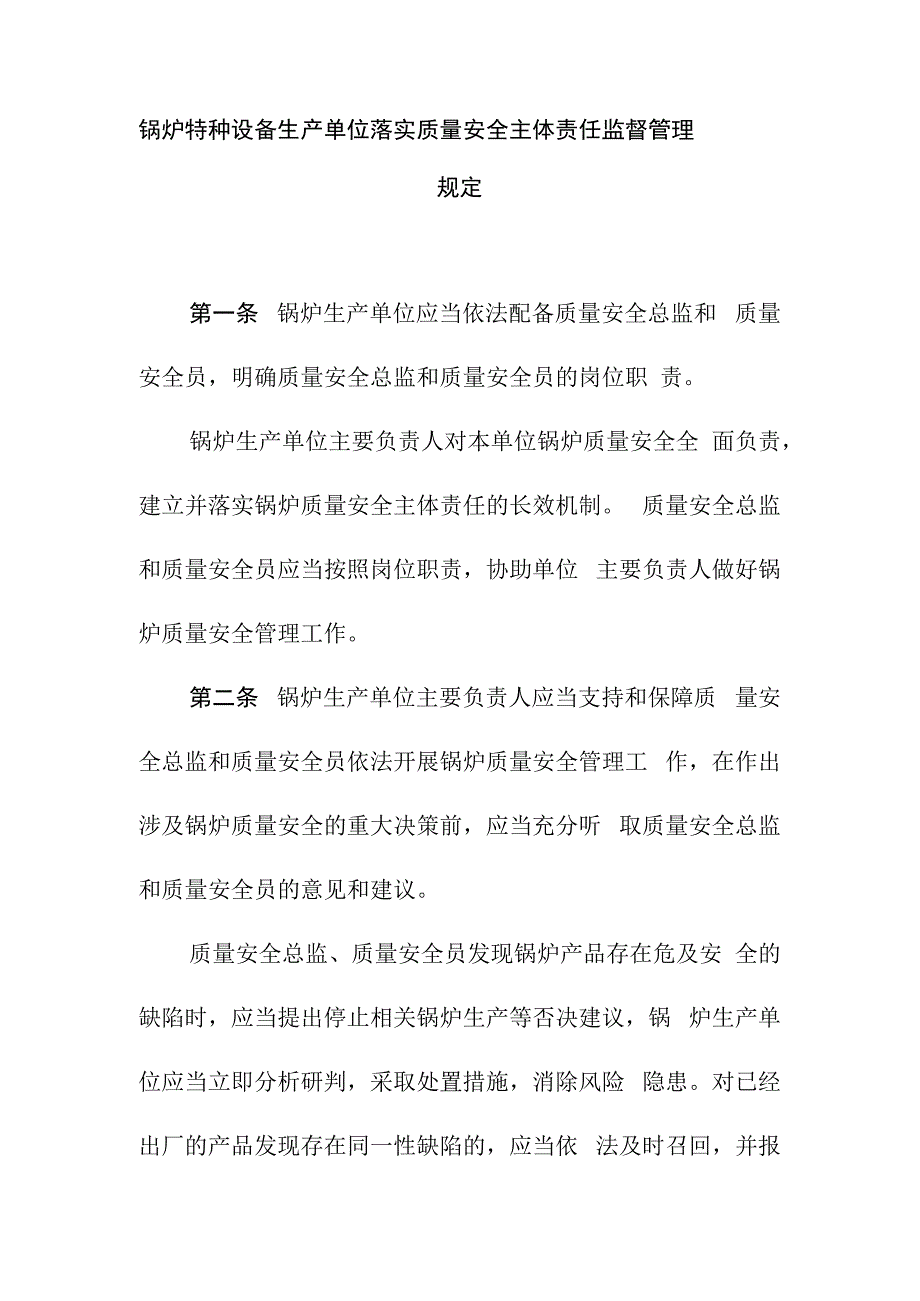 锅炉特种设备生产单位落实质量安全主体责任监督管理规定.docx_第1页