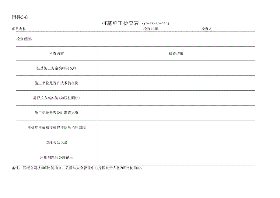 附件38 桩基施工检查表.docx_第1页