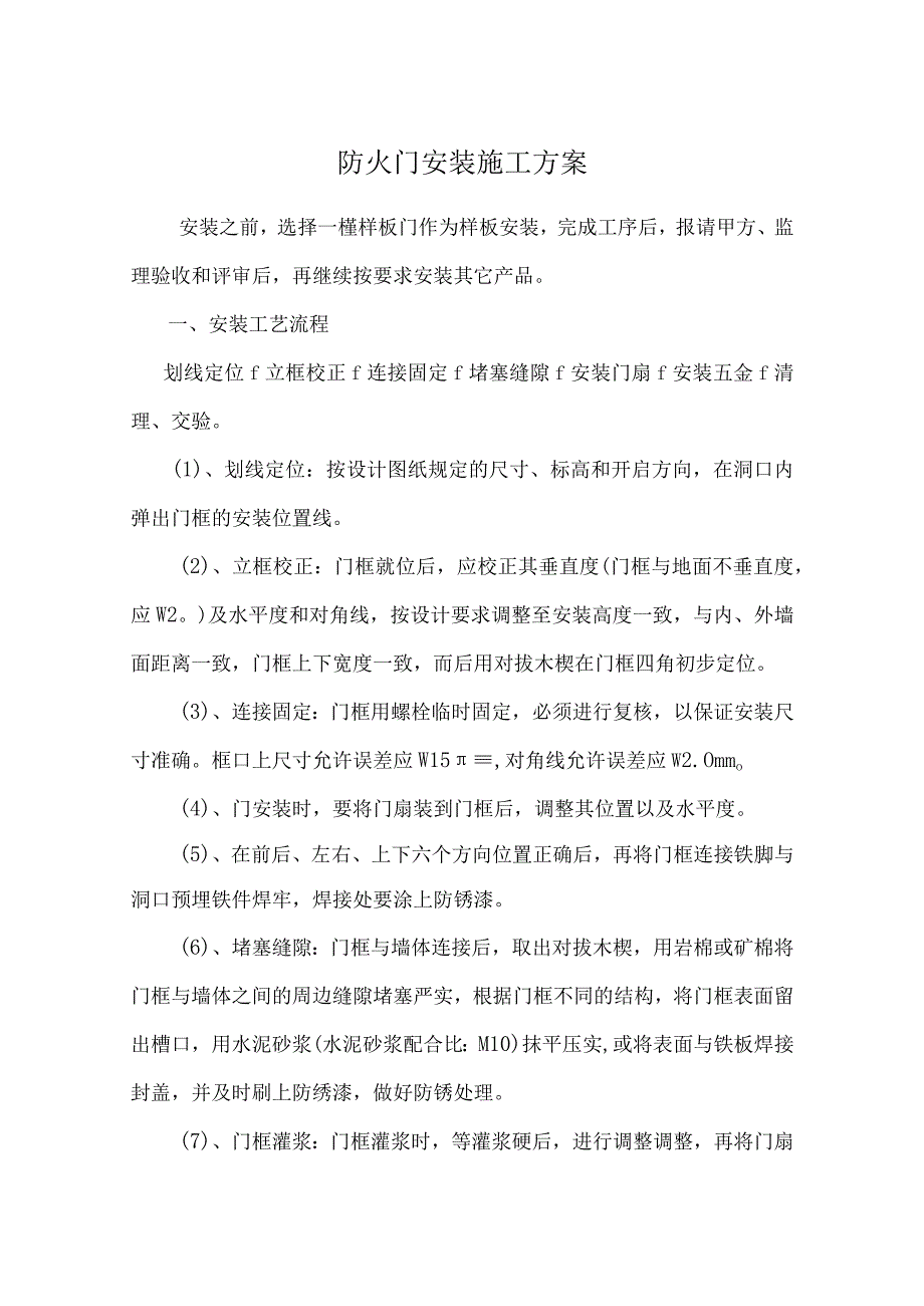 防火门安装施工方案.docx_第1页