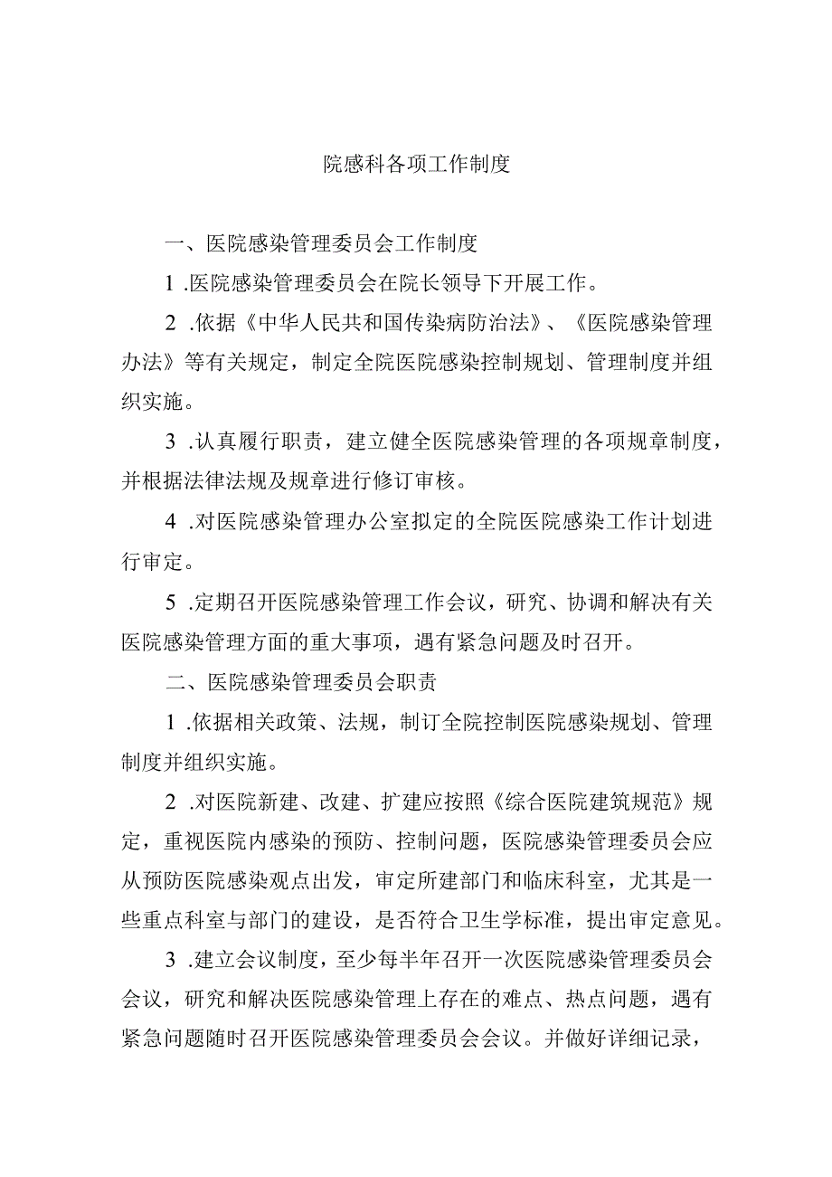 院感科各项工作制度.docx_第1页