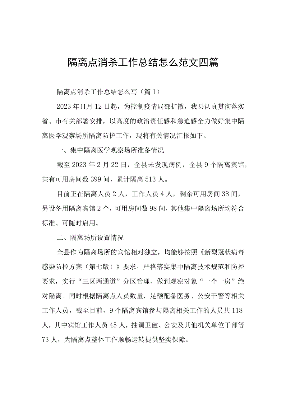 隔离点消杀工作总结怎么四篇.docx_第1页