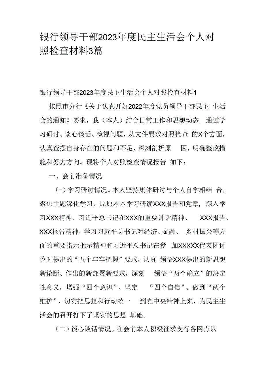 银行领导干部2023年度民主生活会个人对照检查材料3篇.docx_第1页