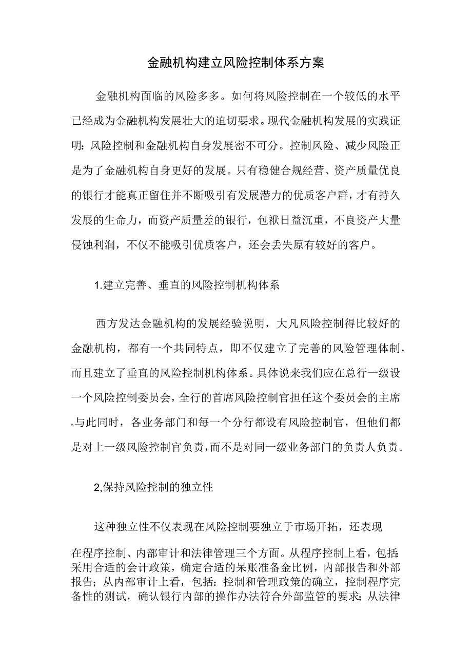 金融机构建立风险控制体系方案.docx_第1页