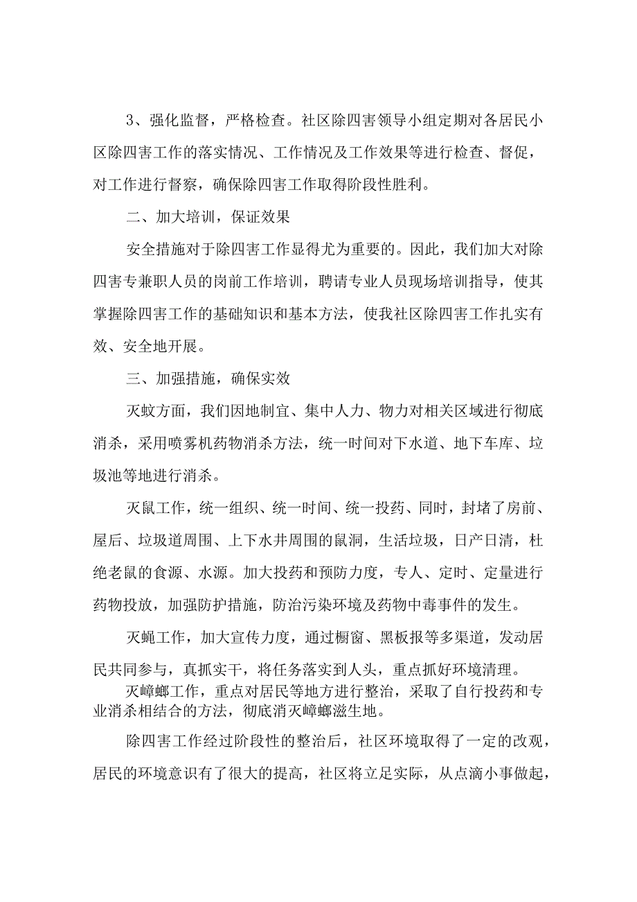 除四害工作总结四篇.docx_第2页