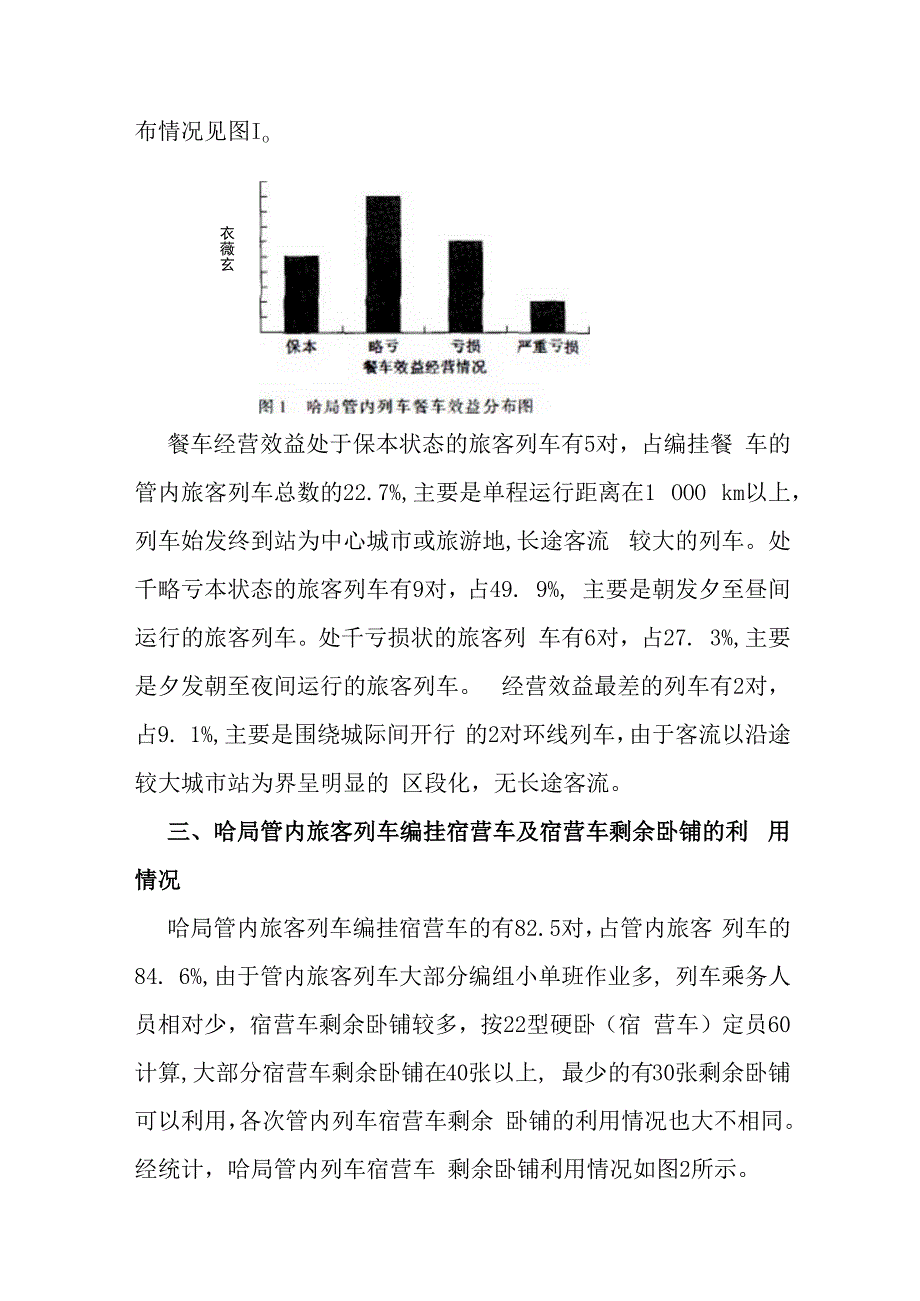 铁路列车乘务人员用餐及工作条件问题研究.docx_第3页