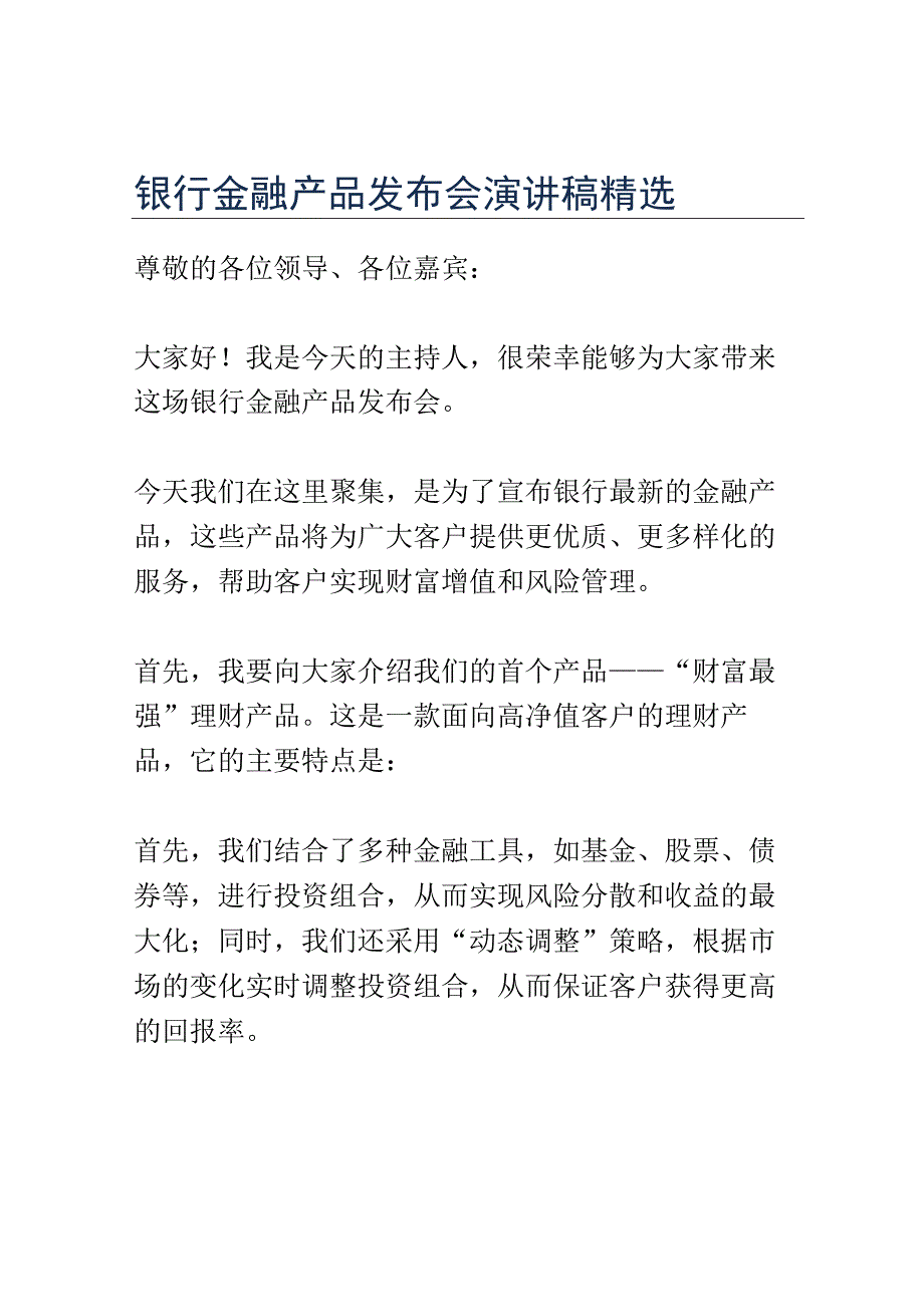 银行金融产品发布会演讲稿精选.docx_第1页