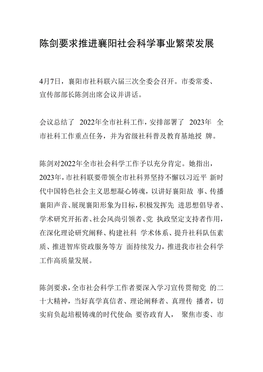 陈剑要求 推进襄阳社会科学事业繁荣发展.docx_第1页