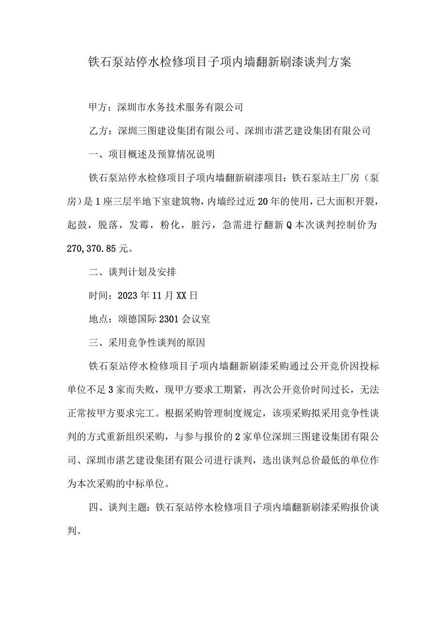 铁石泵站停水检修项目子项内墙翻新刷漆谈判方案.docx_第1页