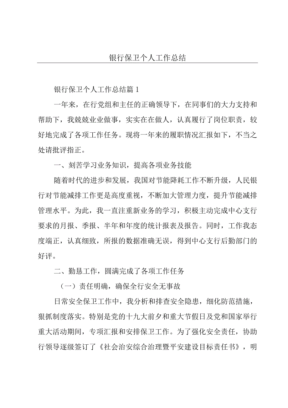 银行保卫个人工作总结.docx_第1页