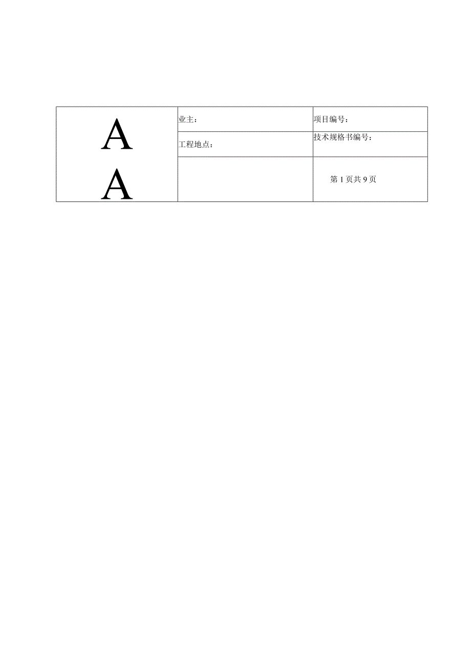 阳极块技术规格.docx_第1页