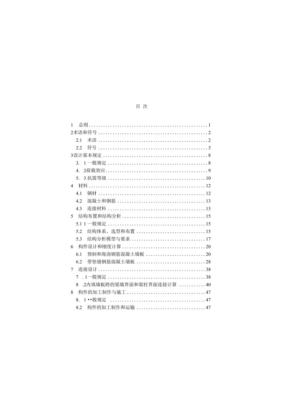 钢框架内填墙板结构技术标准JGJT4902023.docx_第3页