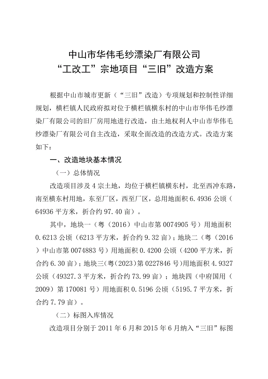 附件42：项目改造方案参考范本1适用于不需完善用地.docx_第1页