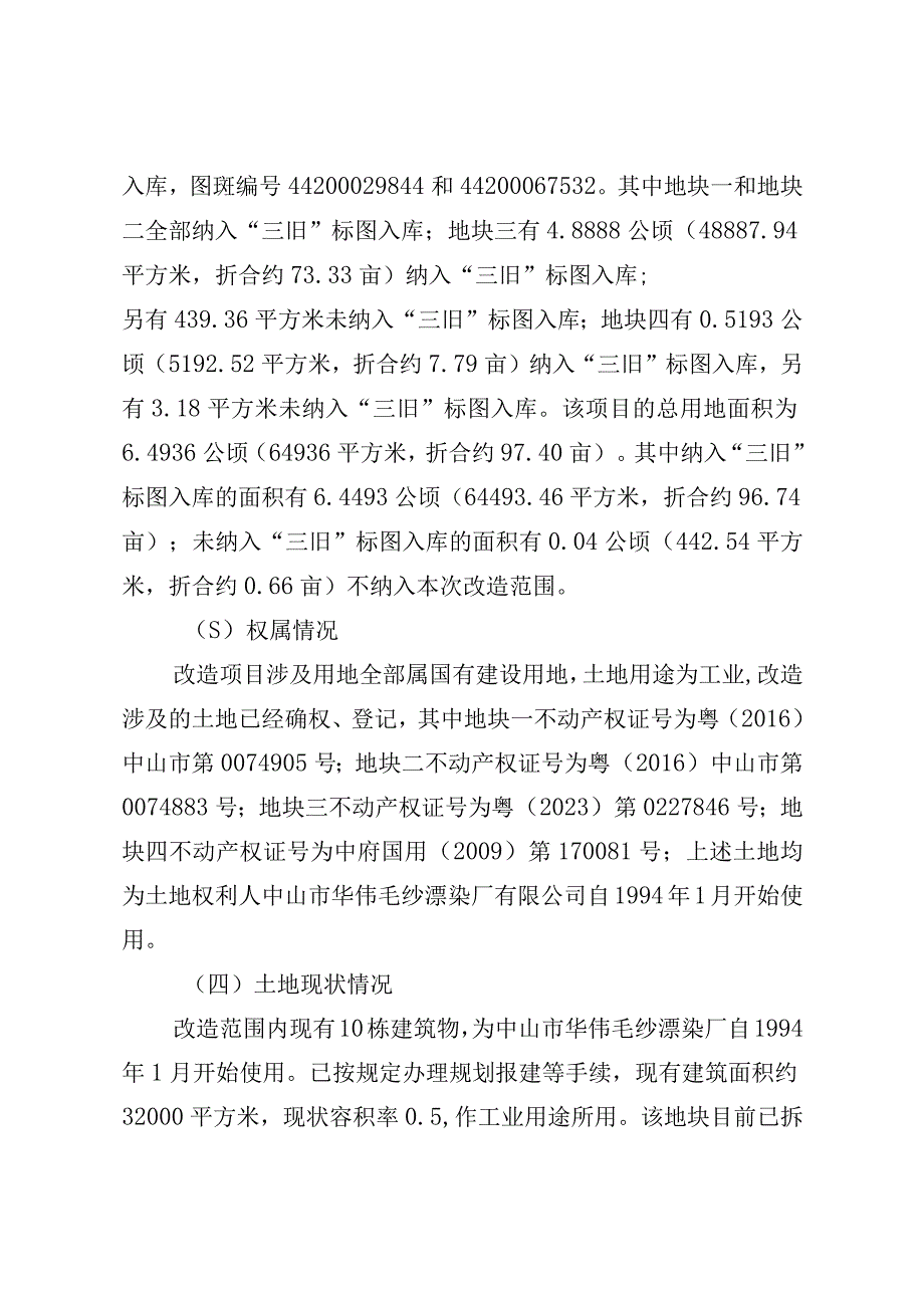 附件42：项目改造方案参考范本1适用于不需完善用地.docx_第2页