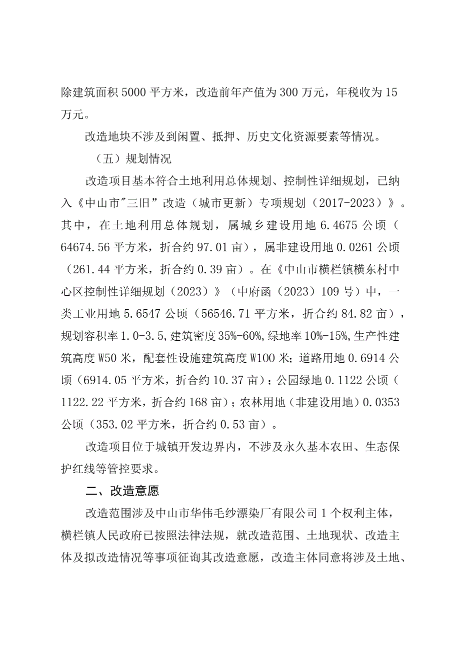 附件42：项目改造方案参考范本1适用于不需完善用地.docx_第3页