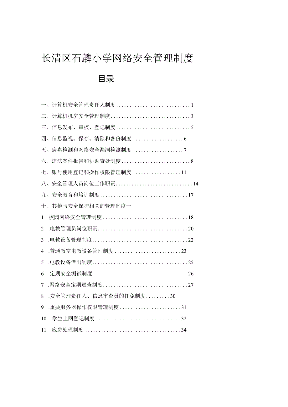 长清区石麟小学网络安全管理制度.docx_第1页