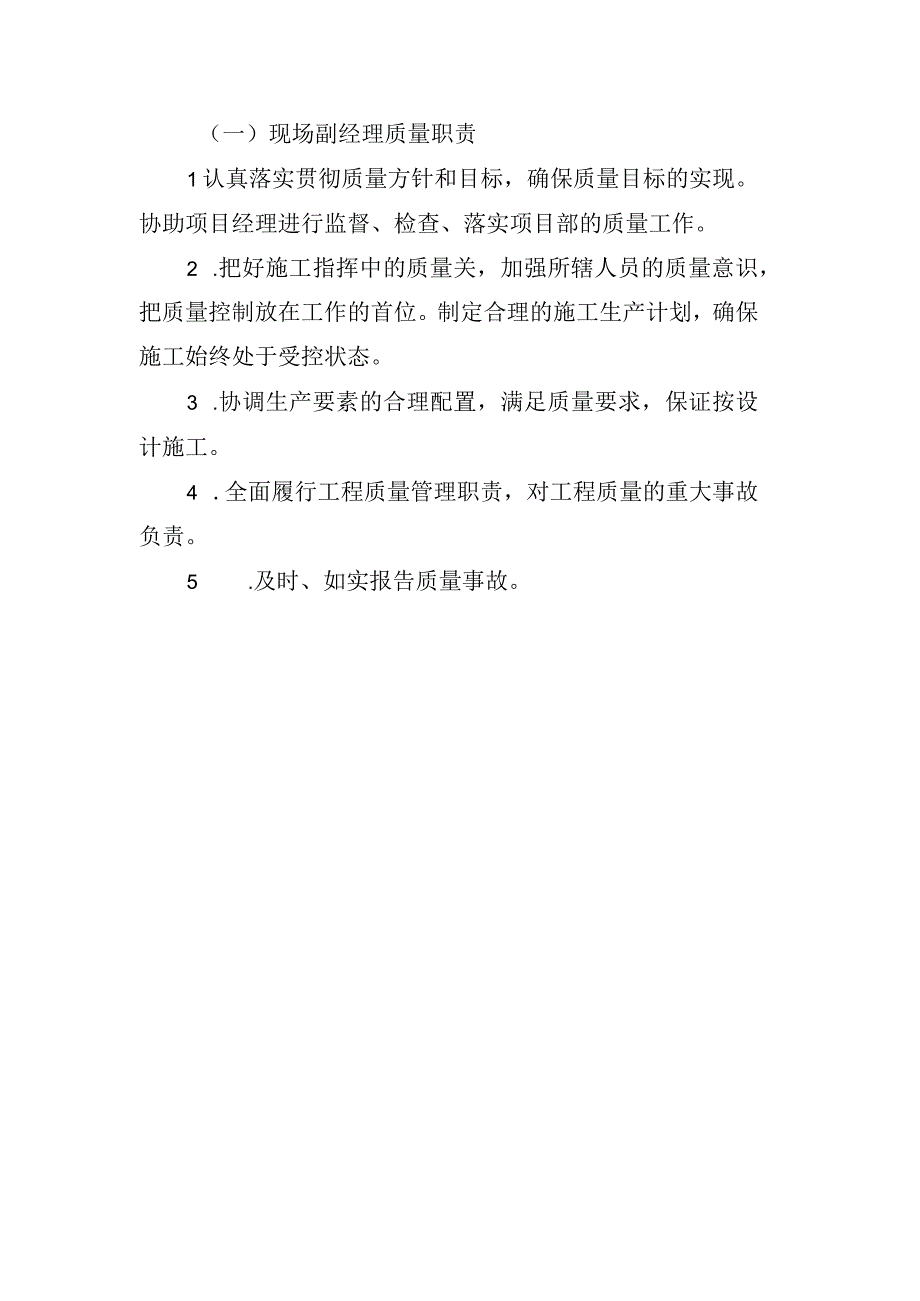 铁路工程项目部岗位质量管理责任制现场副经理职责.docx_第1页