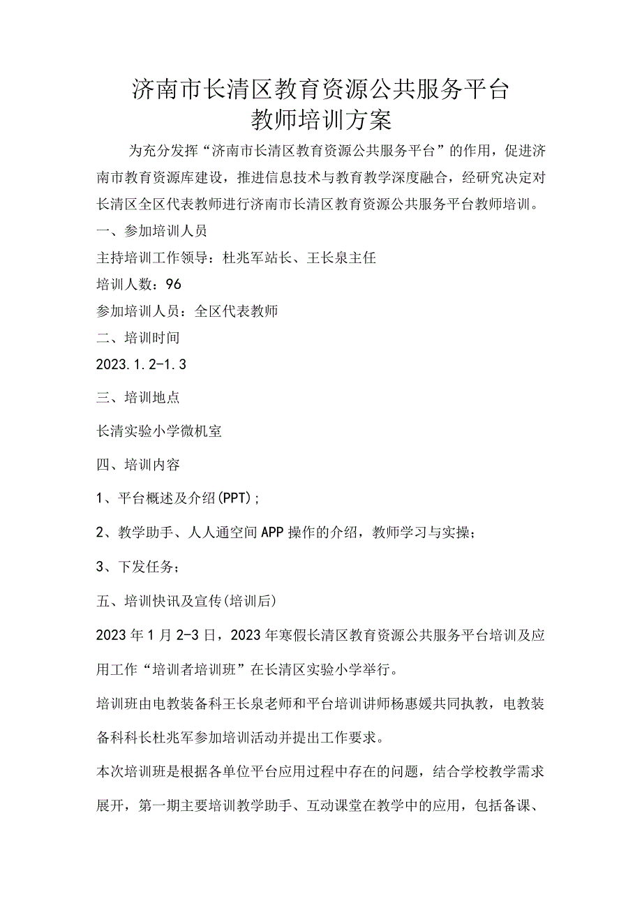 长清区网络学习空间培训者网络学习空间培训方案.docx_第1页