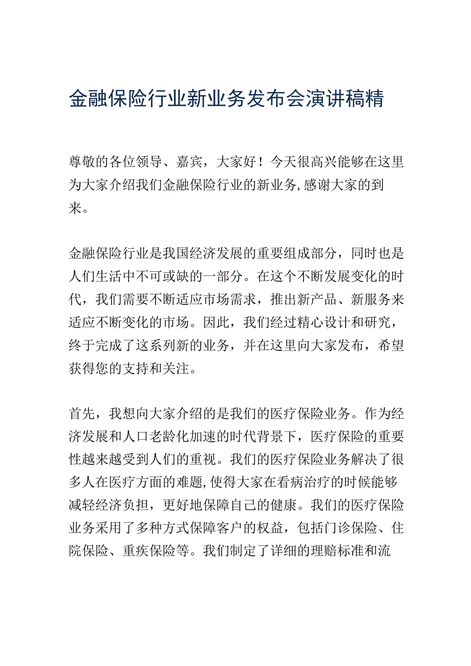 金融保险行业新业务发布会演讲稿精选.docx_第1页