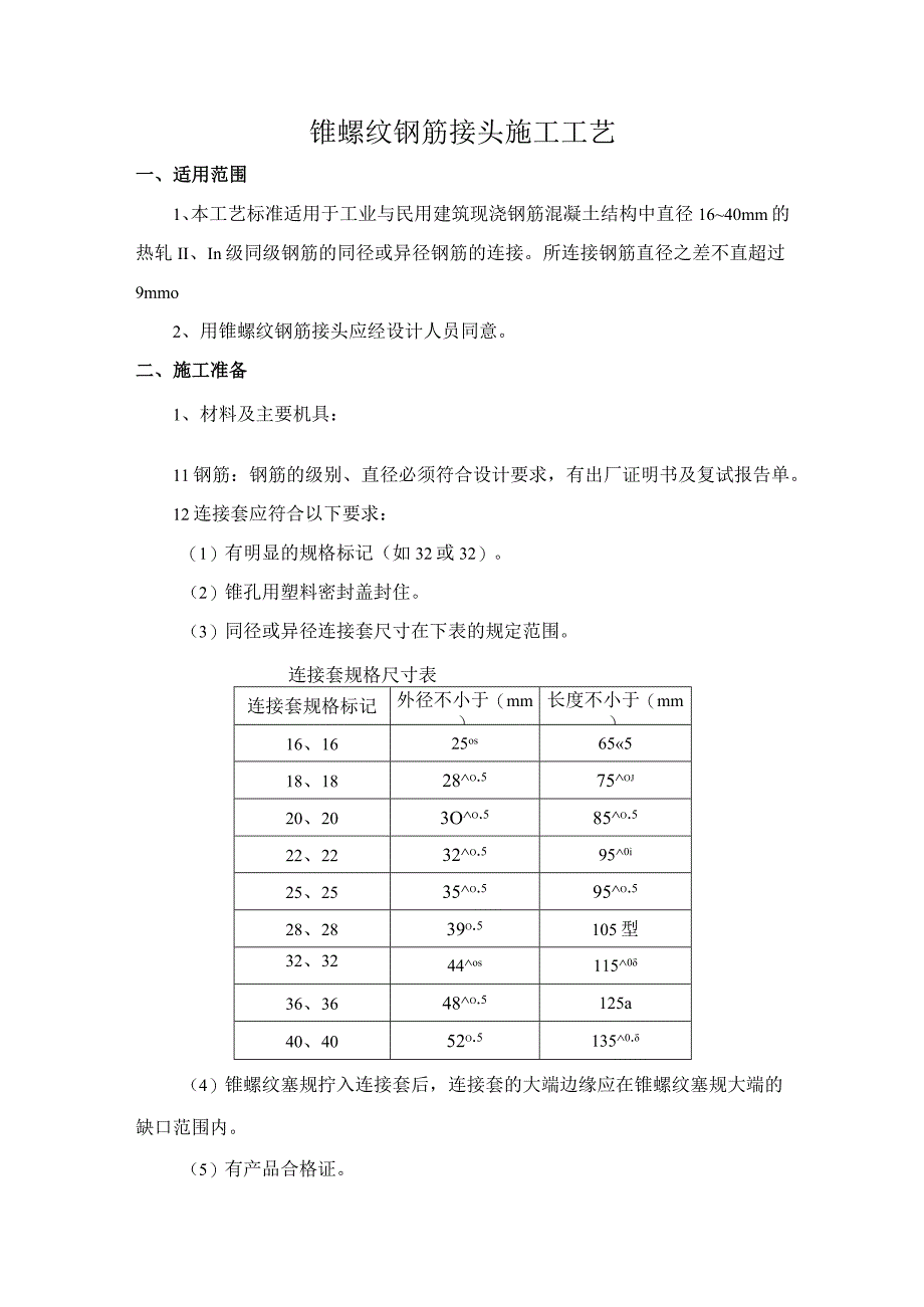 锥螺纹钢筋接头施工工艺.docx_第1页