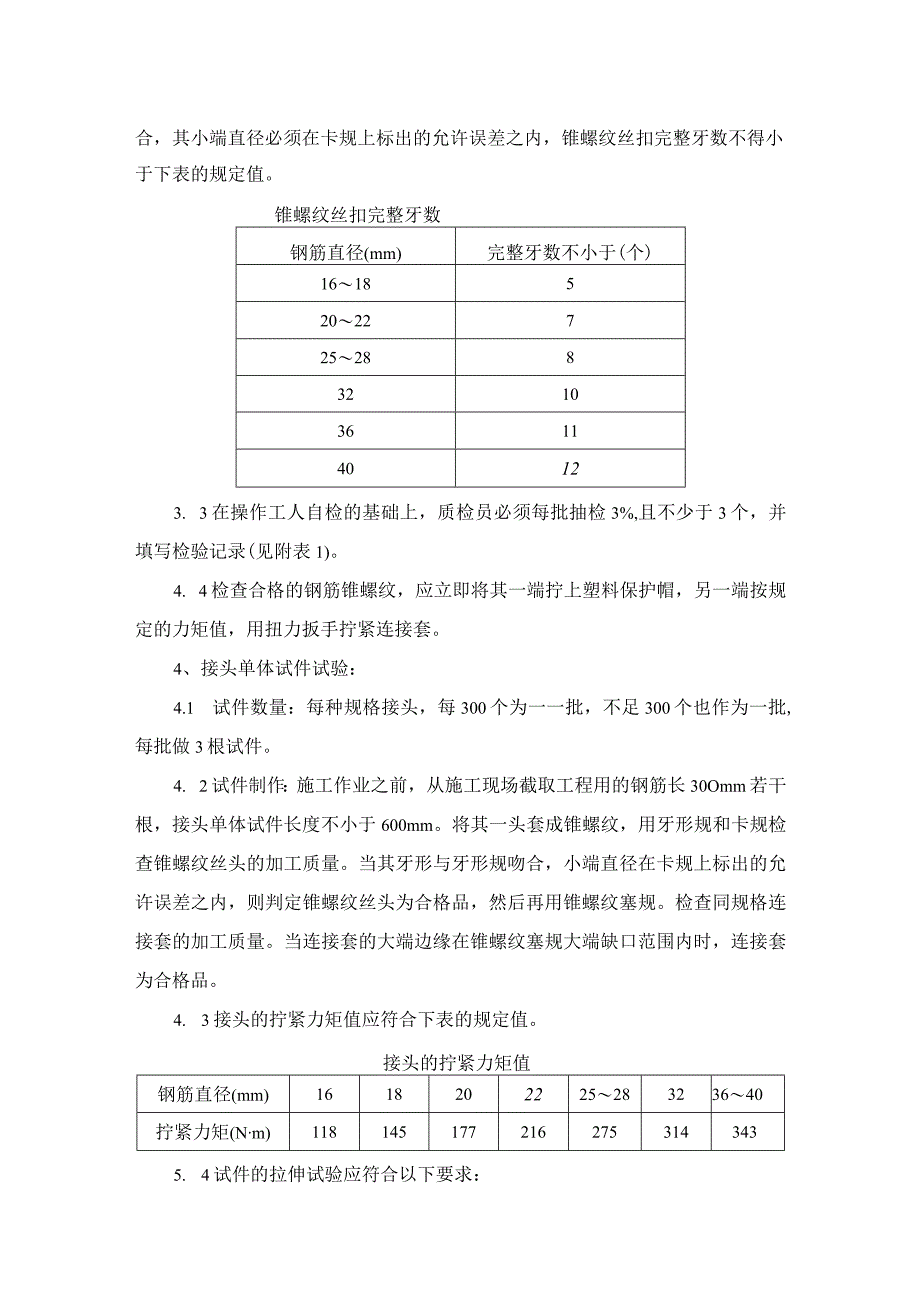 锥螺纹钢筋接头施工工艺.docx_第3页