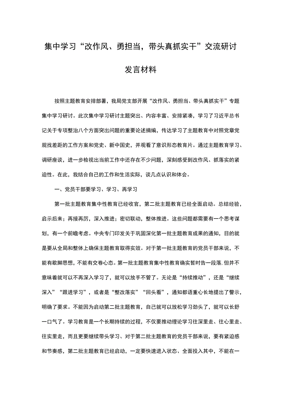 集中学习改作风勇担当带头真抓实干交流研讨发言材料.docx_第1页