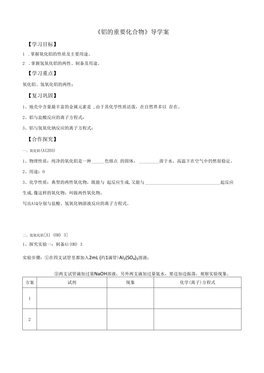 铝的重要化合物导学案.docx_第1页